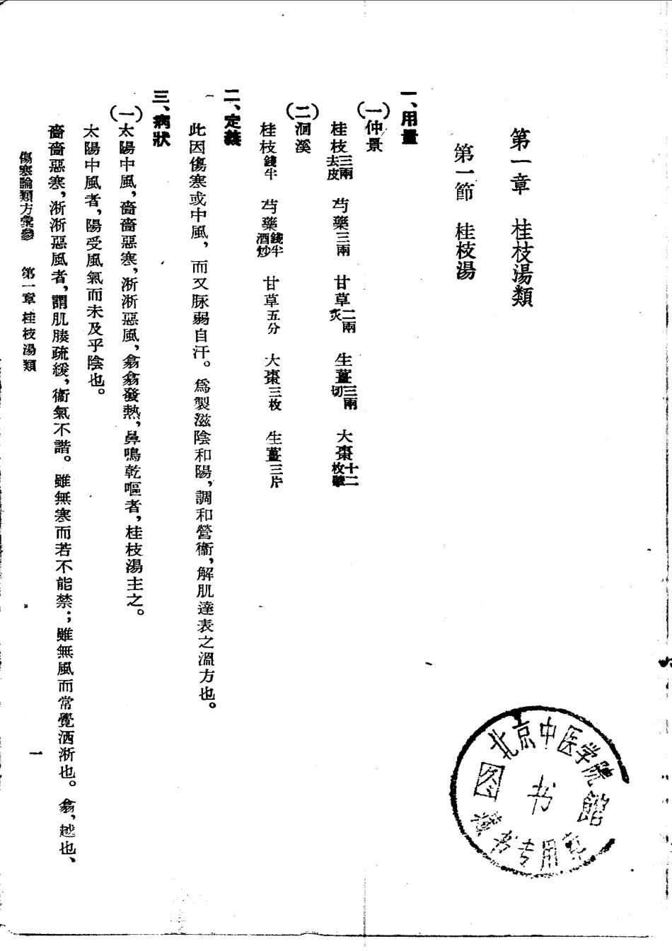伤寒论类方汇参 左季云1957.pdf_第1页