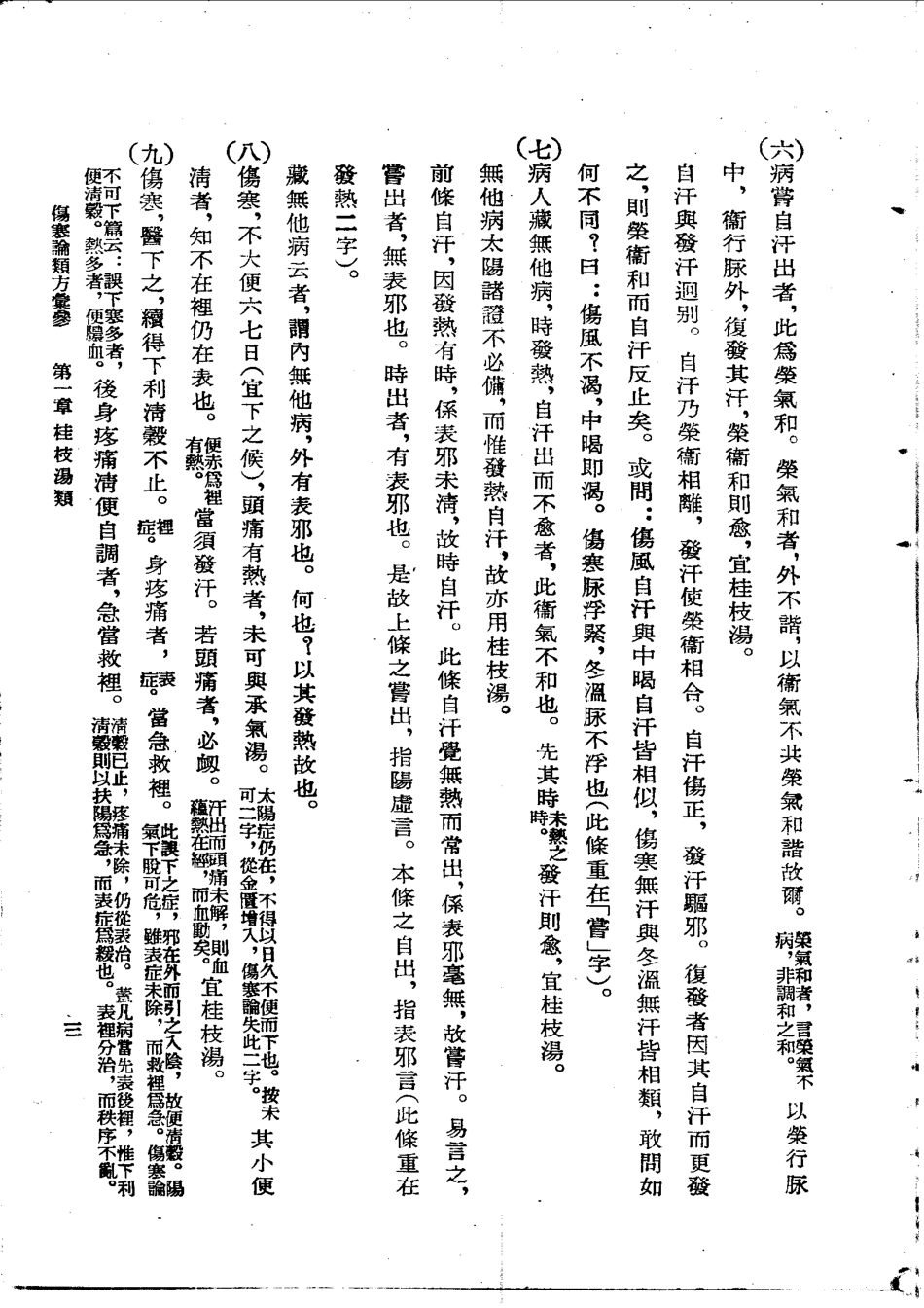 伤寒论类方汇参 左季云1957.pdf_第3页