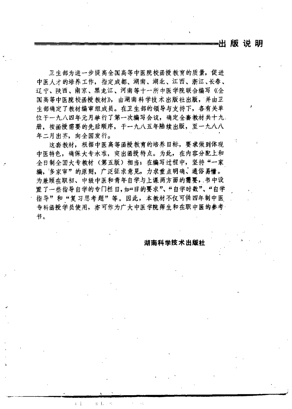 伤寒论讲义（李培生）.pdf_第1页