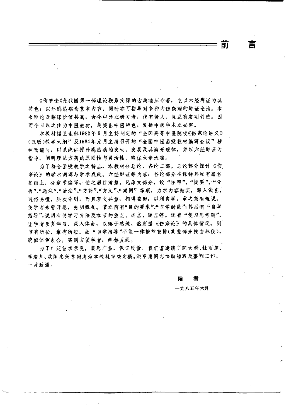伤寒论讲义（李培生）.pdf_第2页