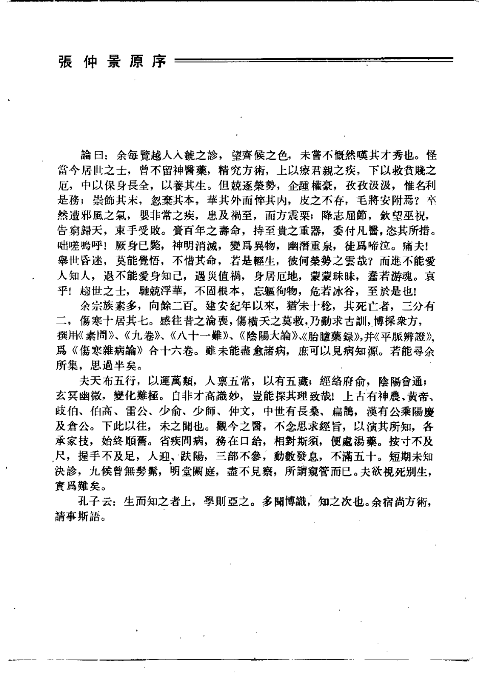 伤寒论讲义（李培生）.pdf_第3页