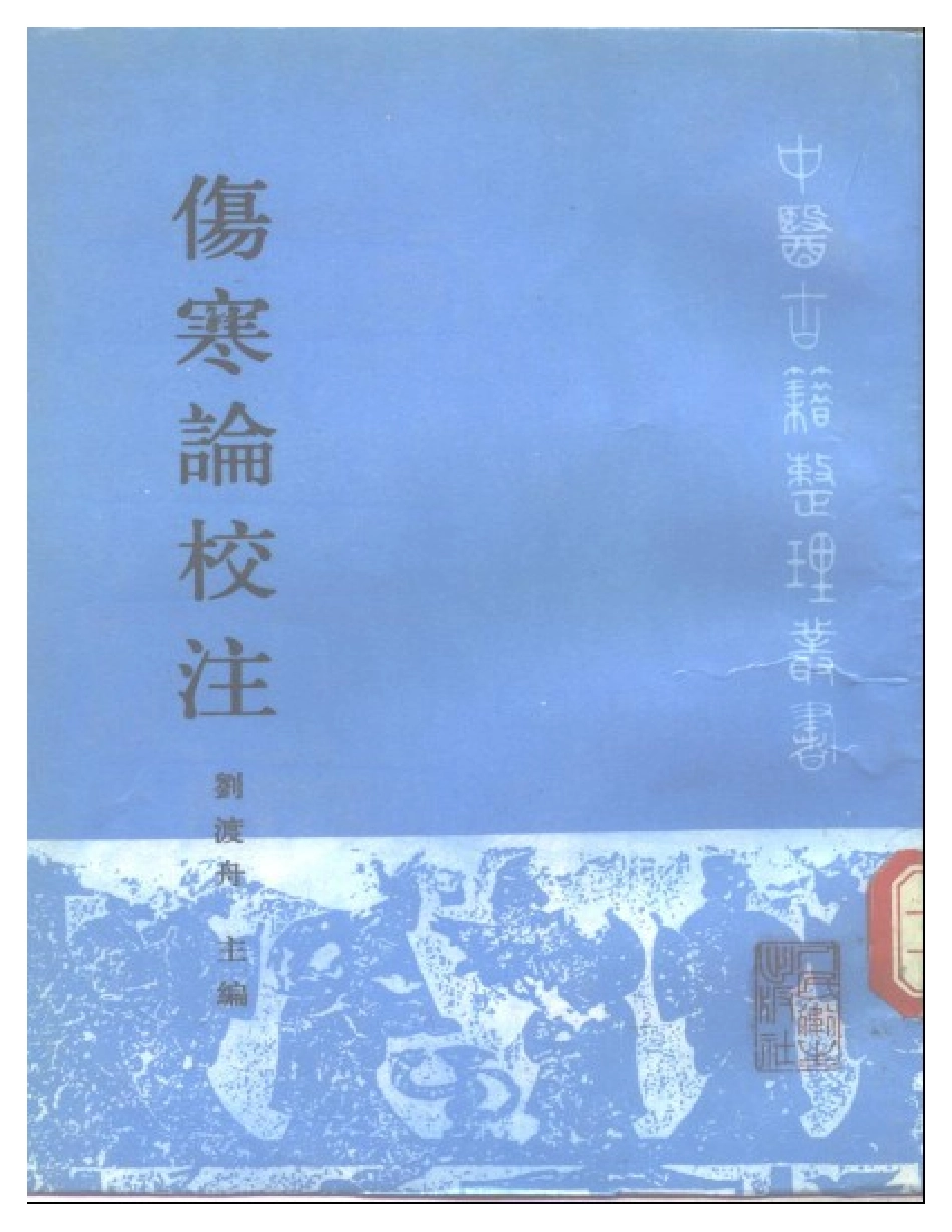 刘渡舟 伤寒论校注.pdf_第1页