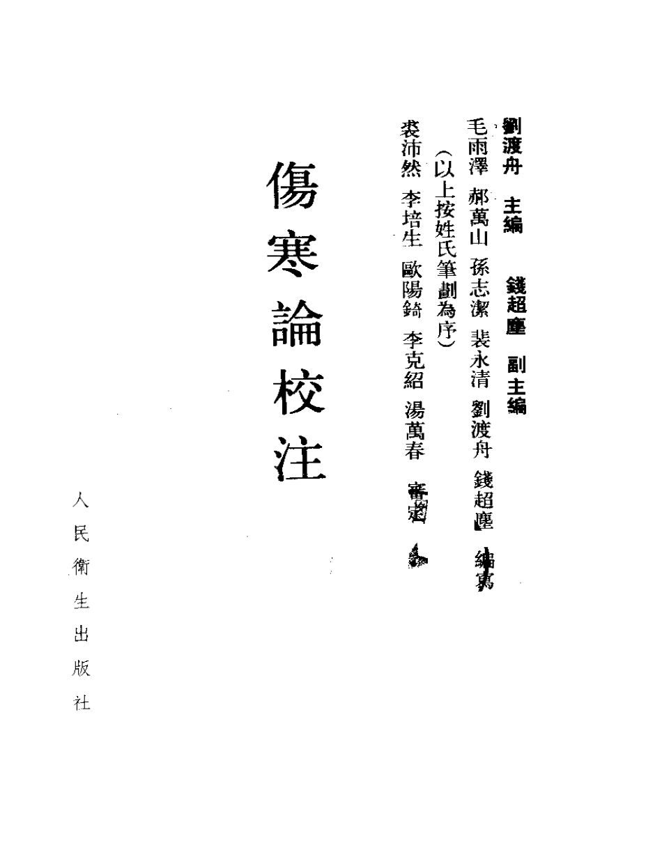 刘渡舟 伤寒论校注.pdf_第2页