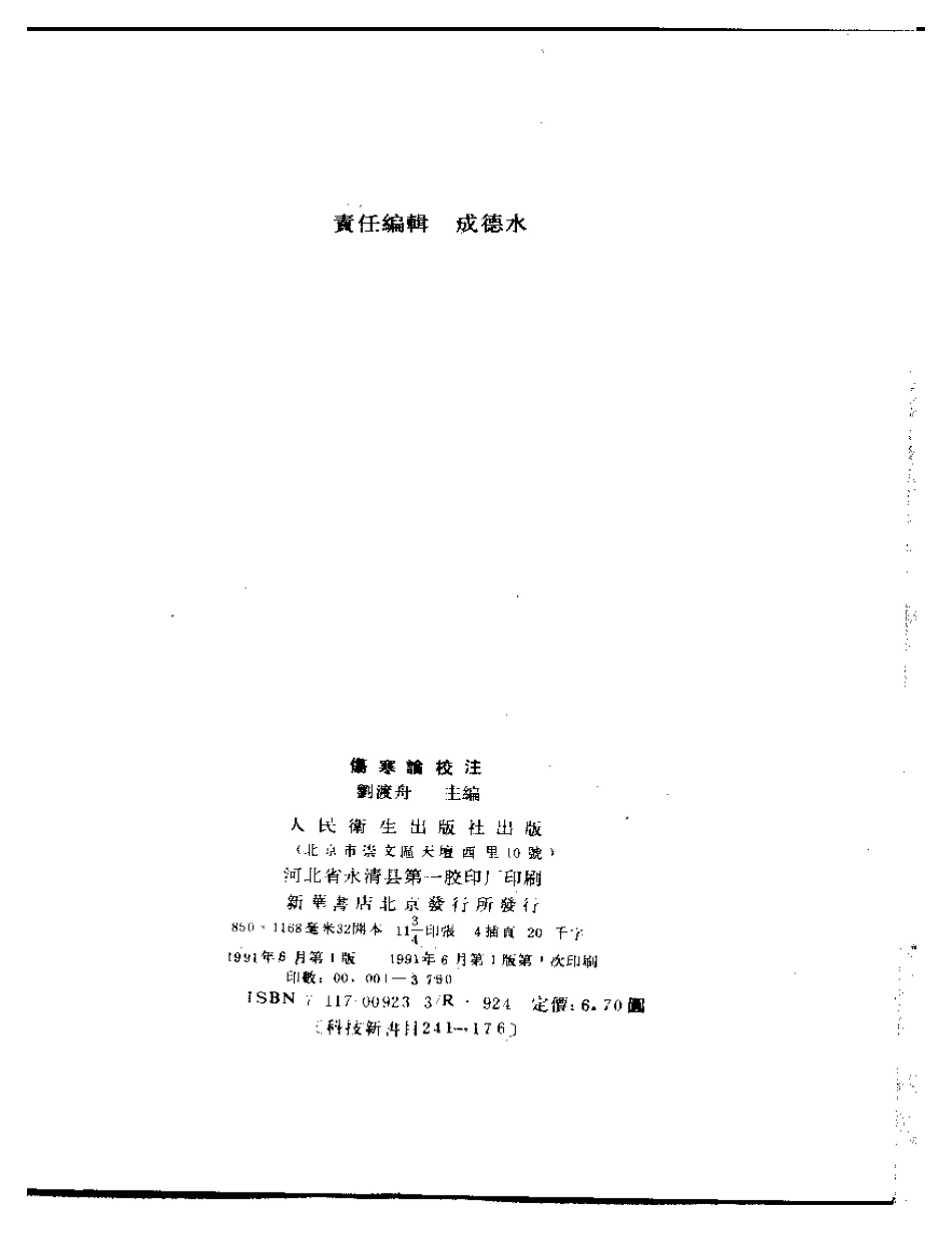 刘渡舟 伤寒论校注.pdf_第3页