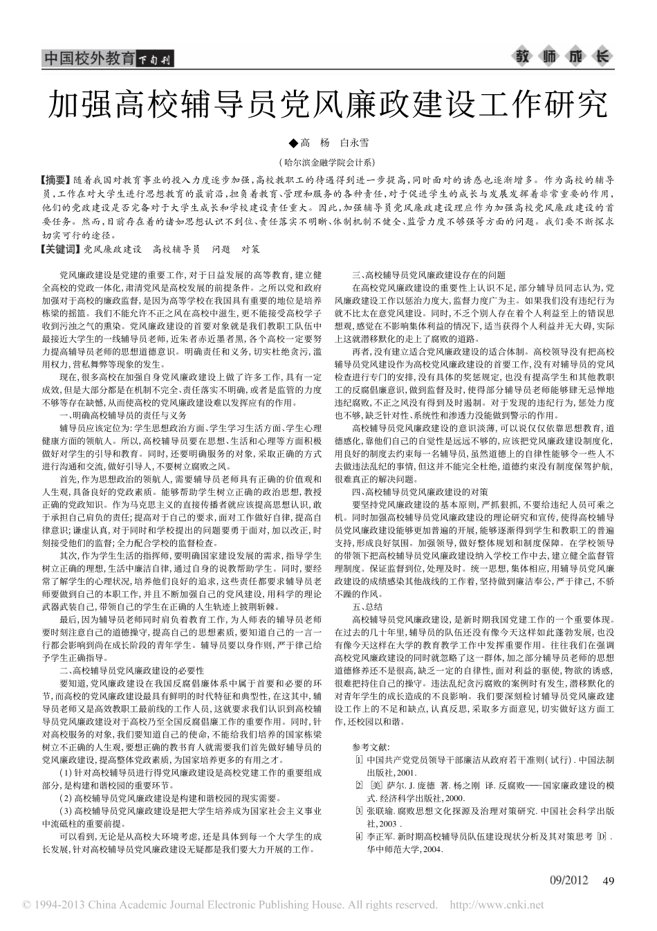 加强高校辅导员党风廉政建设工作研究翰轩.pdf_第1页