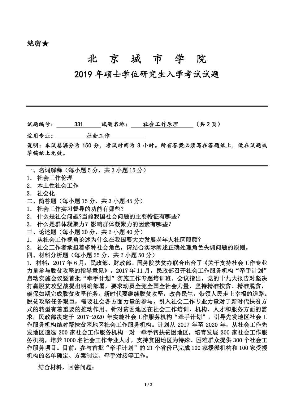 北京城市学院2019年《社会工作原理》入学试题.pdf_第1页