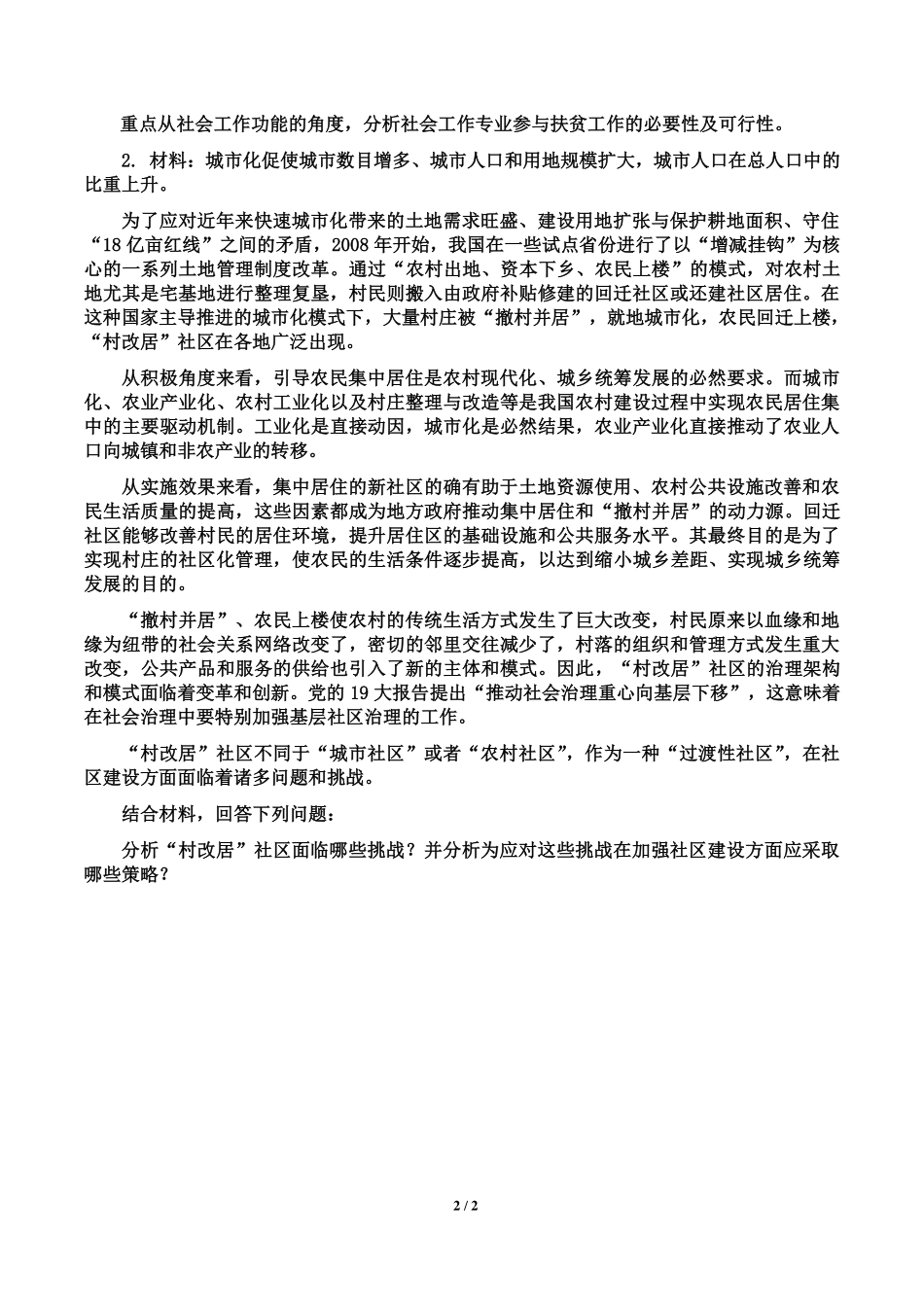 北京城市学院2019年《社会工作原理》入学试题.pdf_第2页