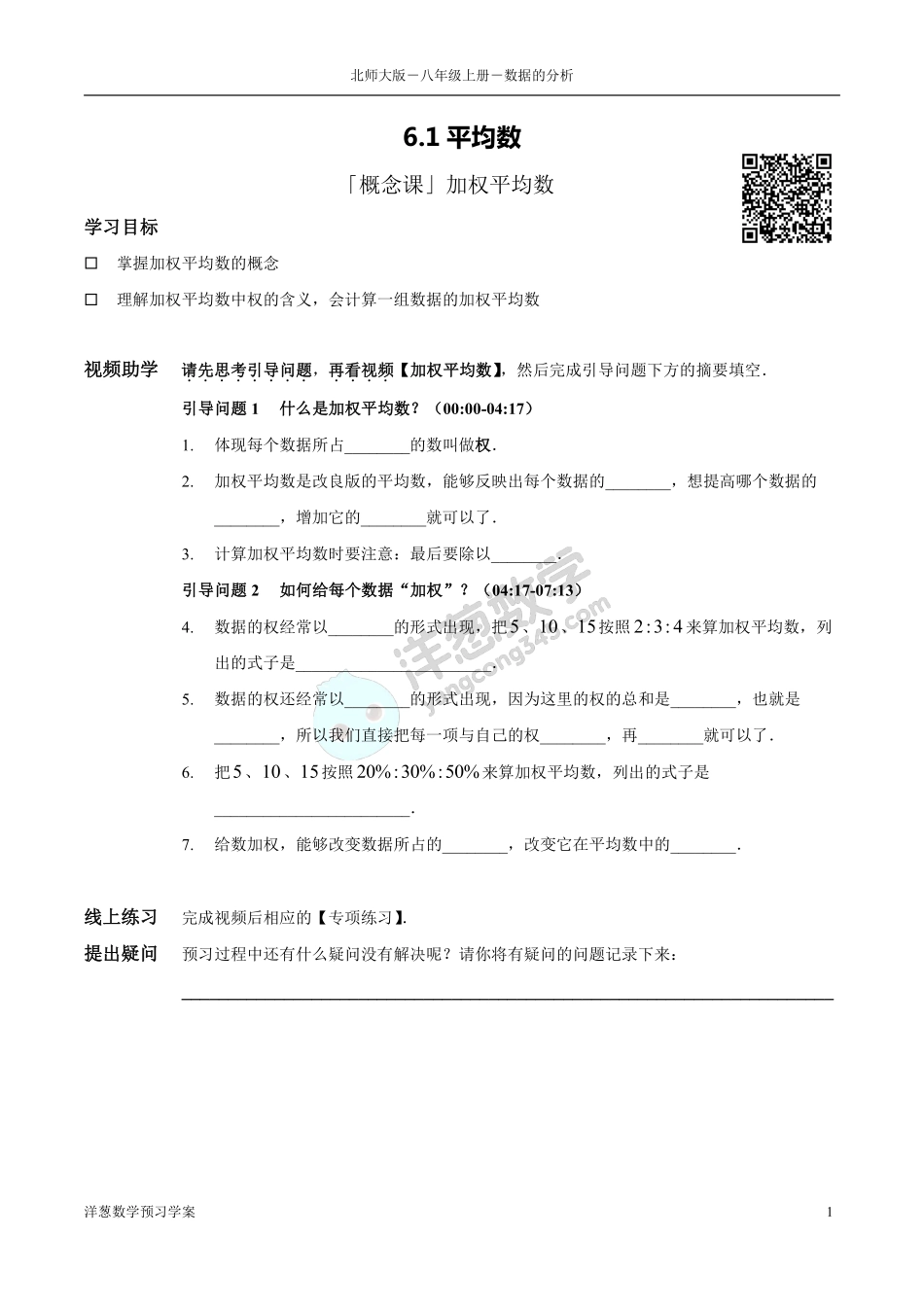 北师大八上-6-数据的分析 预习学案(1).pdf_第1页