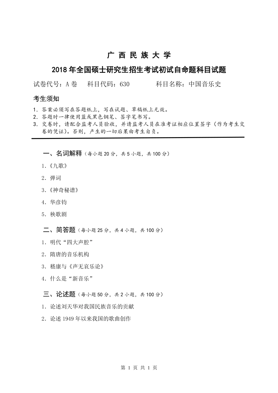 试题：中国音乐史（A卷）.pdf_第1页
