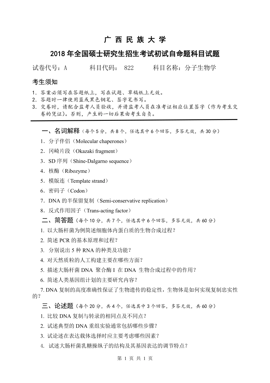 试题：分子生物学（A卷）.pdf_第1页