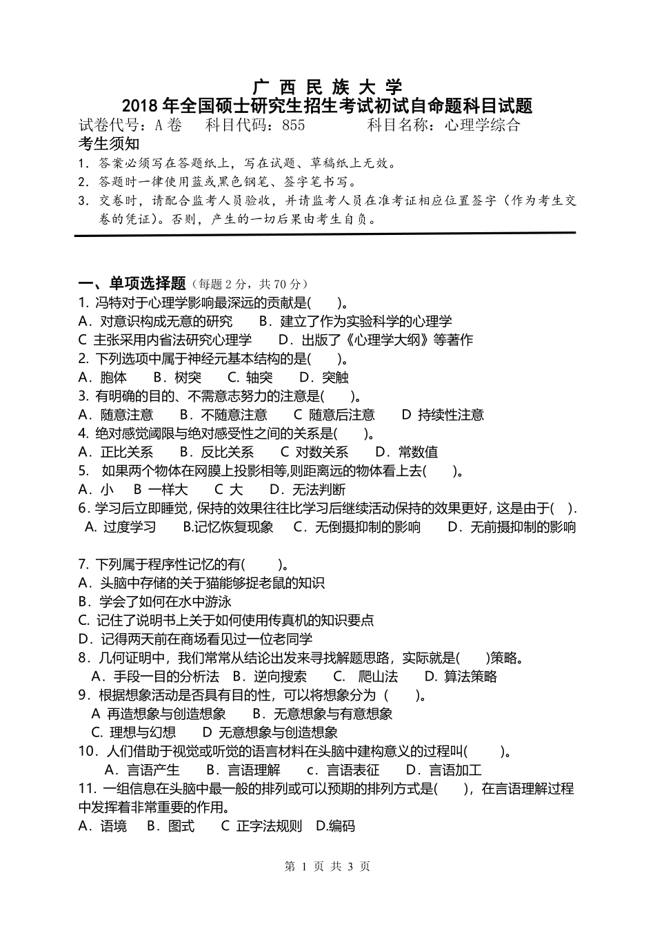 试题：心理学综合（A卷）.pdf_第1页
