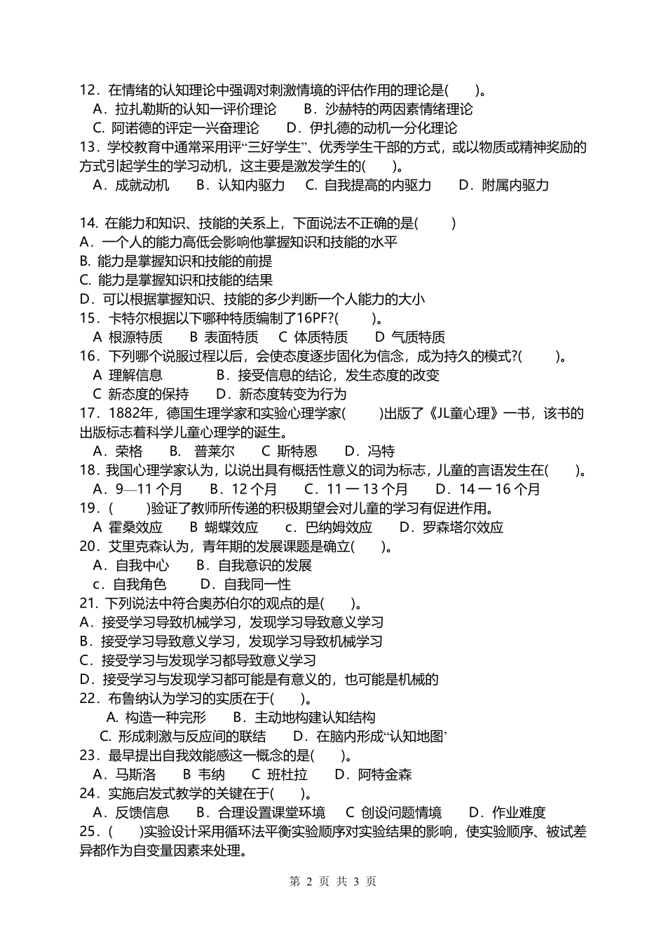 试题：心理学综合（A卷）.pdf_第2页