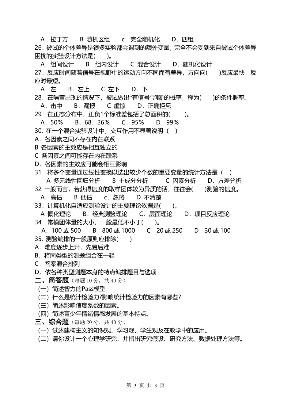 试题：心理学综合（A卷）.pdf_第3页