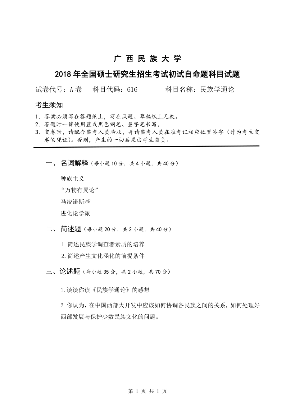 试题：民族学通论（A卷）.pdf_第1页
