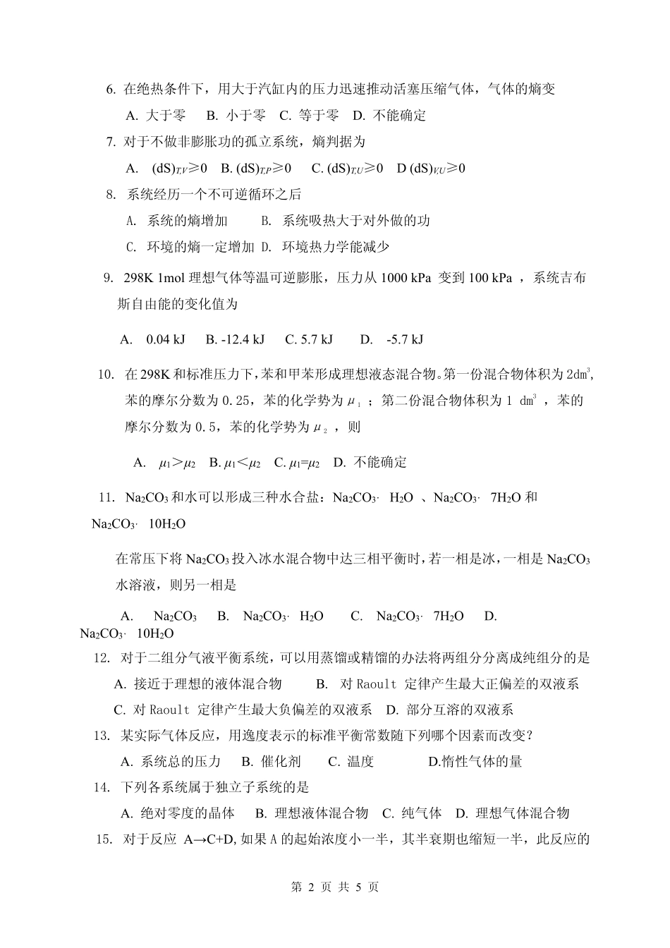 试题：物理化学（二）（A卷）.pdf_第2页