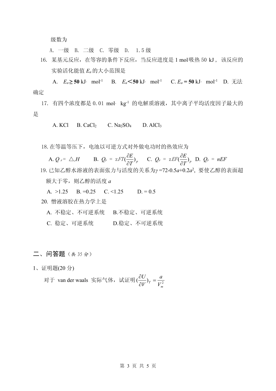 试题：物理化学（二）（A卷）.pdf_第3页