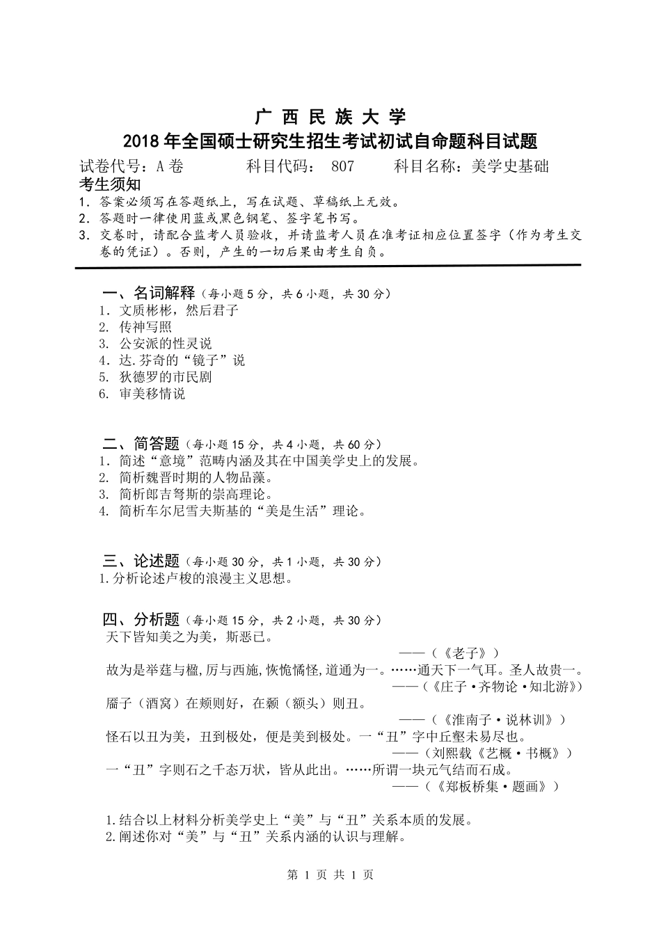 试题：美学史基础（A卷）.pdf_第1页