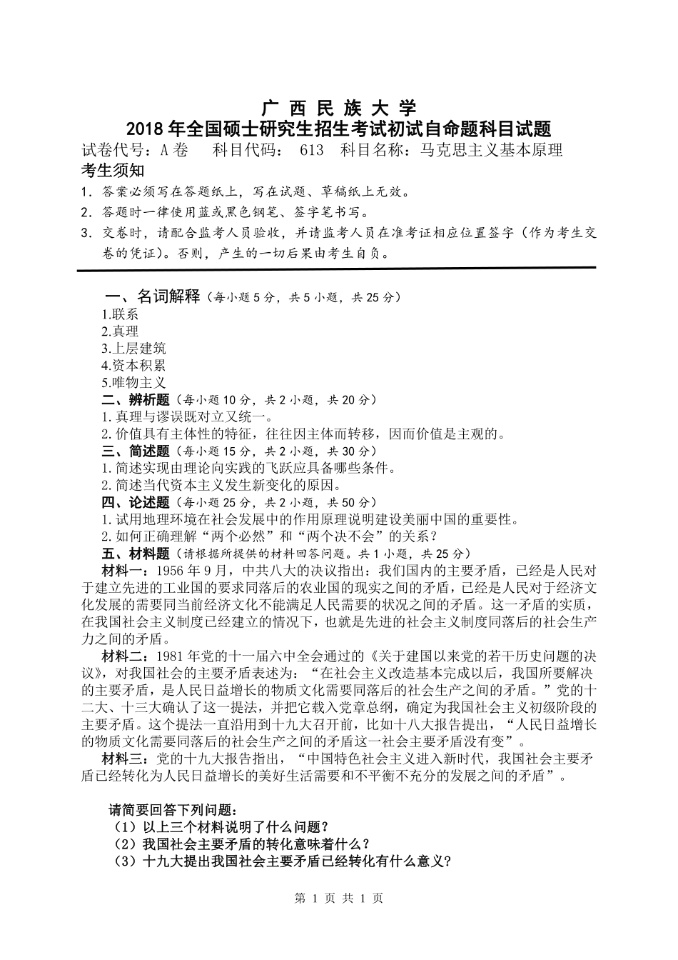 试题：马克思主义基本原理（A卷）.pdf_第1页
