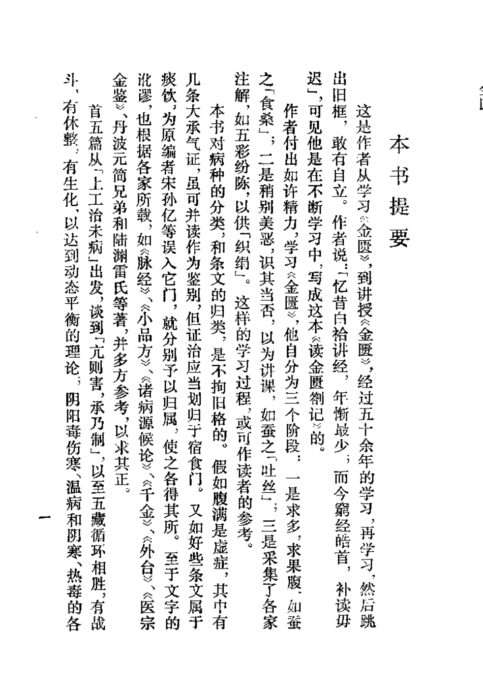 读金匮札记 何时希.pdf_第1页