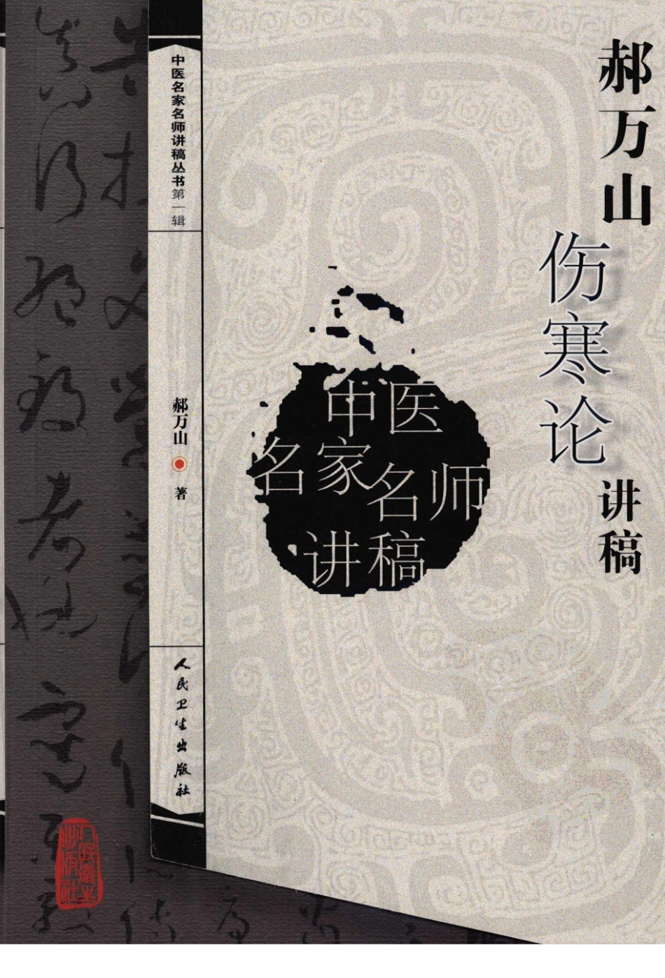 郝万山伤寒论讲稿（高清版）.pdf_第1页