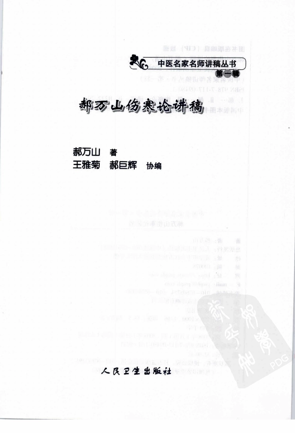 郝万山伤寒论讲稿（高清版）.pdf_第3页