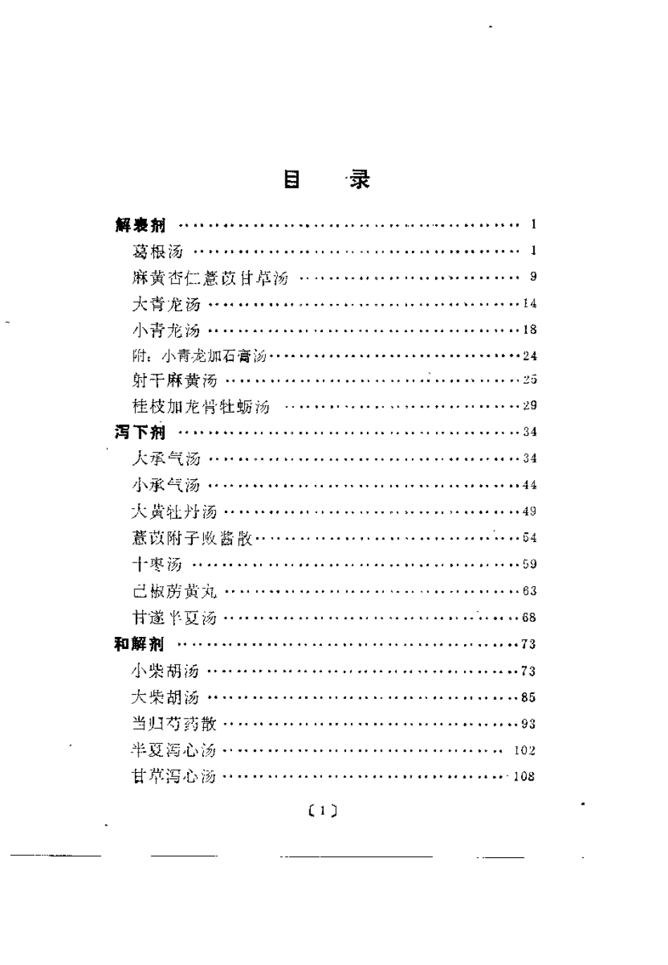 金匮方论与临床（曲鸿忠）.pdf_第3页