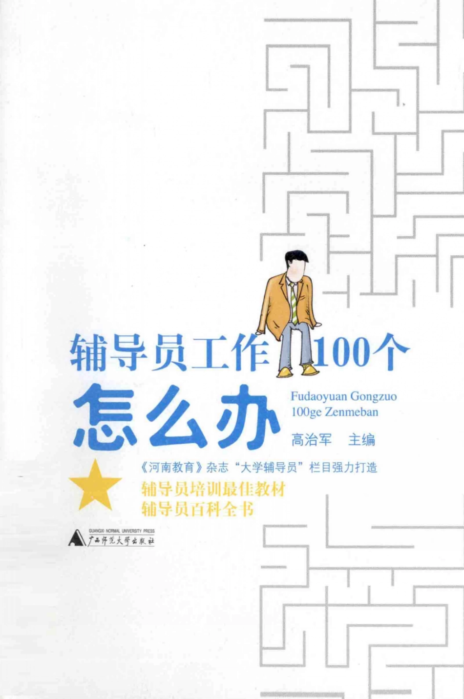 辅导员工作100个怎么办（★★★★★）翰轩.pdf_第1页