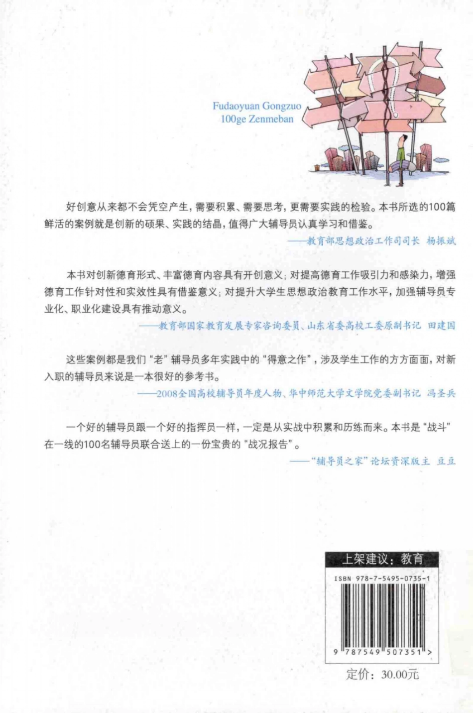 辅导员工作100个怎么办（★★★★★）翰轩.pdf_第2页