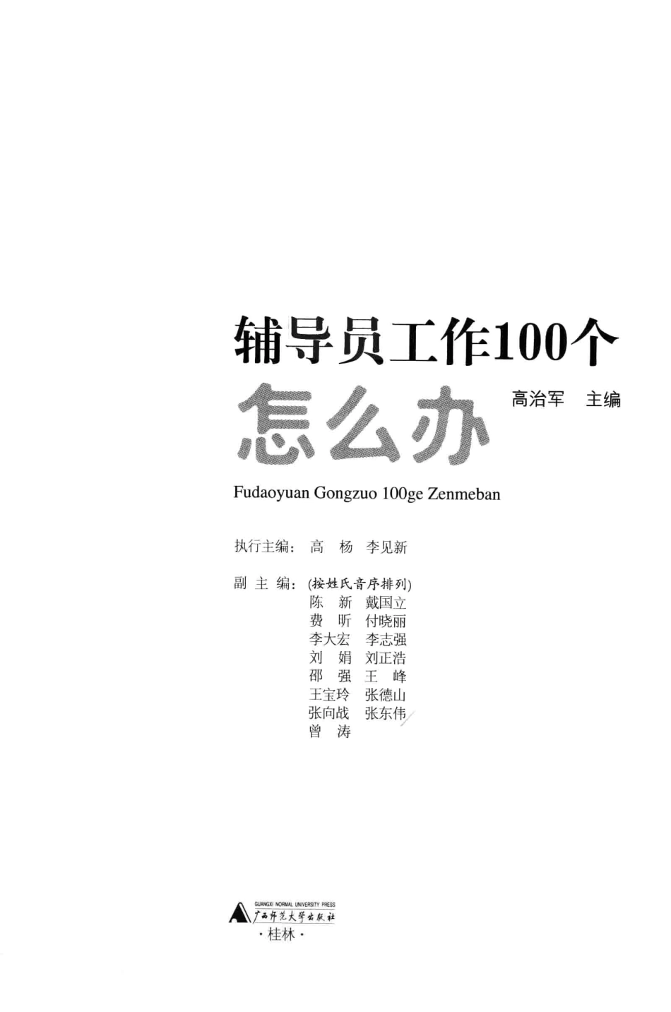 辅导员工作100个怎么办（★★★★★）翰轩.pdf_第3页