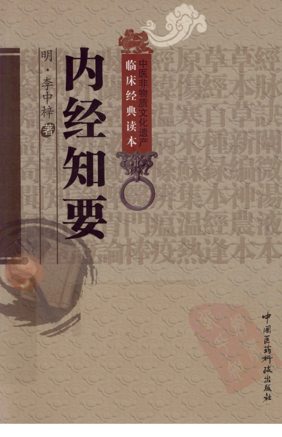 [内经知要].(明)李中梓.扫描版.pdf_第1页