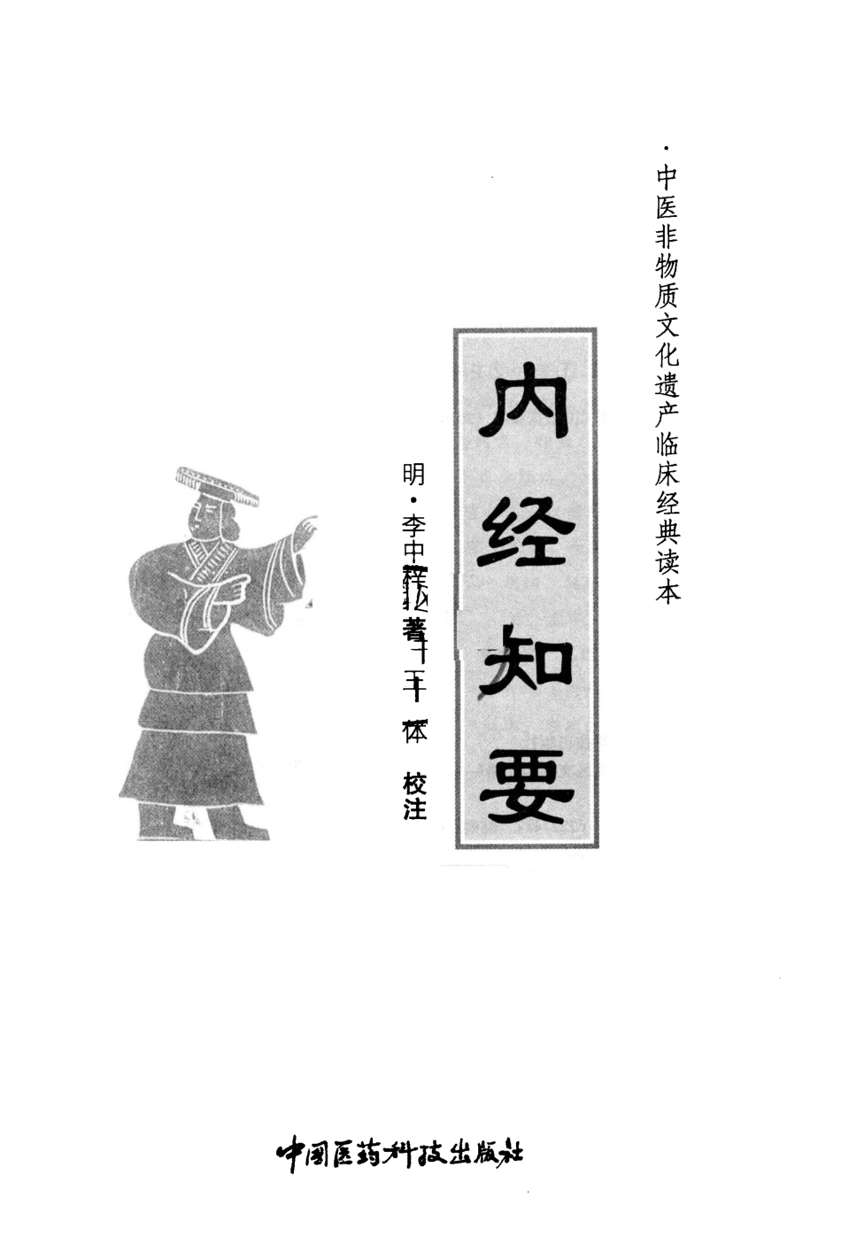 [内经知要].(明)李中梓.扫描版.pdf_第3页