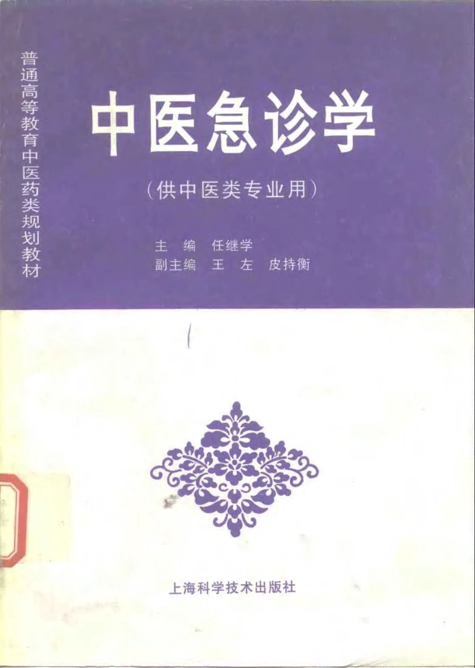 《中医教材》05中医急诊学（供中医类专业用）.pdf_第1页
