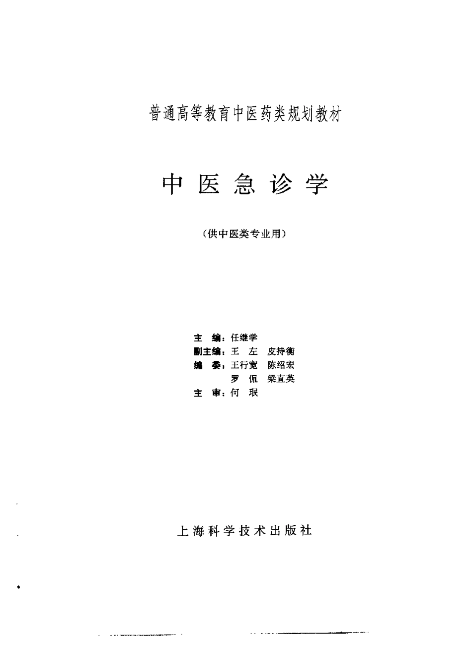 《中医教材》05中医急诊学（供中医类专业用）.pdf_第2页