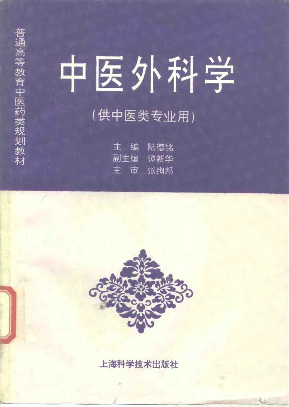 《中医教材》25中医外科学（供中医类专业用）.pdf_第1页
