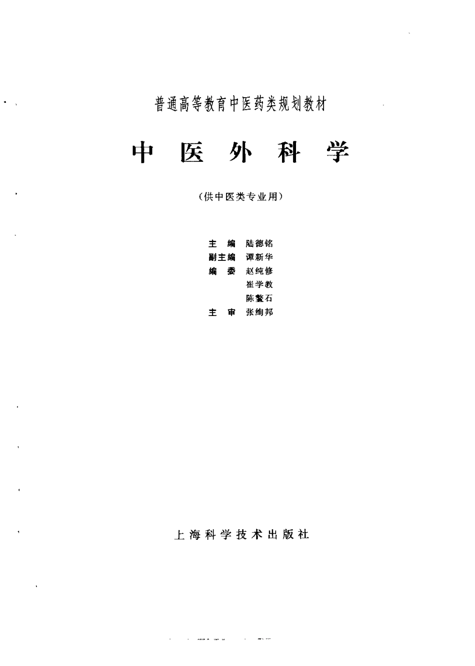 《中医教材》25中医外科学（供中医类专业用）.pdf_第2页