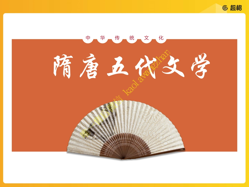 唐代文学（上）_20190911103214_decrypted.pdf_第3页