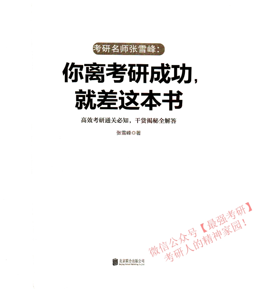 你离考研成功就差这本书.pdf_第2页