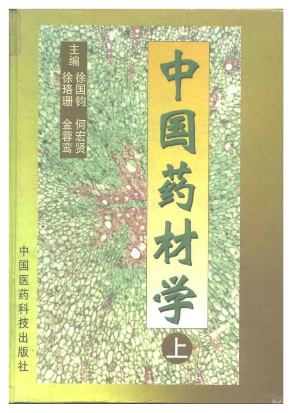 中国药材学（上、下册）（徐国钧、何宏贤、徐珞珊、金蓉鸾）.pdf_第1页