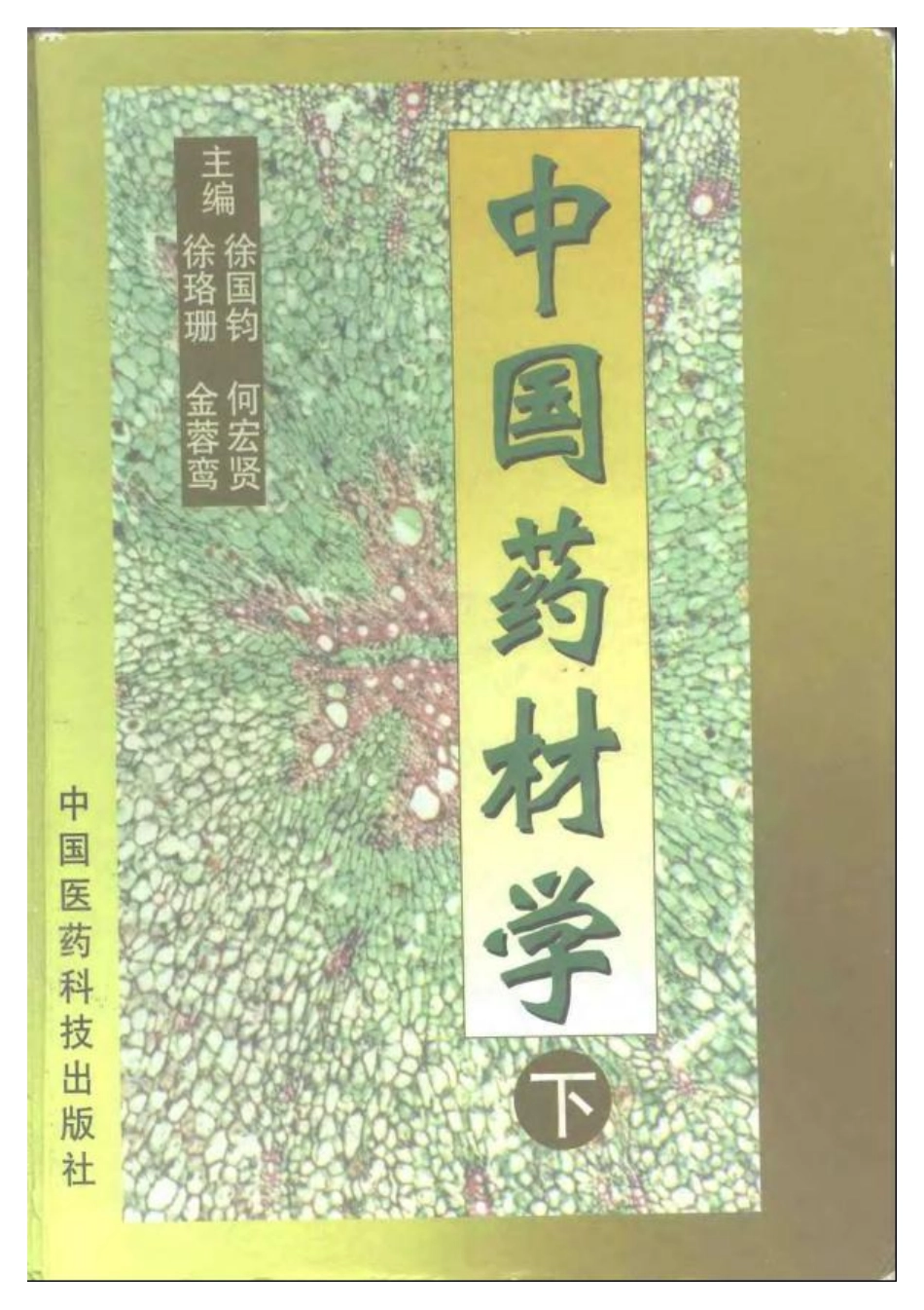 中国药材学（上、下册）（徐国钧、何宏贤、徐珞珊、金蓉鸾）.pdf_第2页