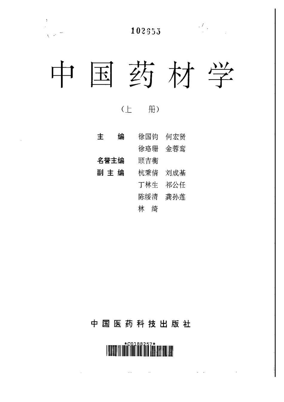 中国药材学（上、下册）（徐国钧、何宏贤、徐珞珊、金蓉鸾）.pdf_第3页