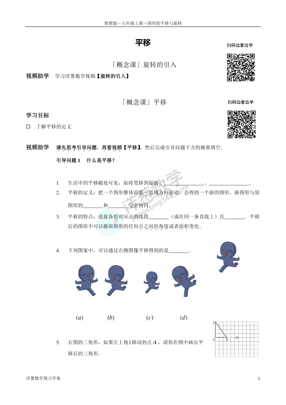 八上4 图形的平移与旋转(1).pdf_第1页