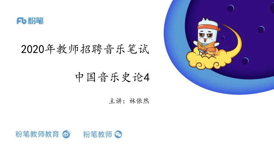 中国音乐史4+招聘（2.5）.pdf_第1页