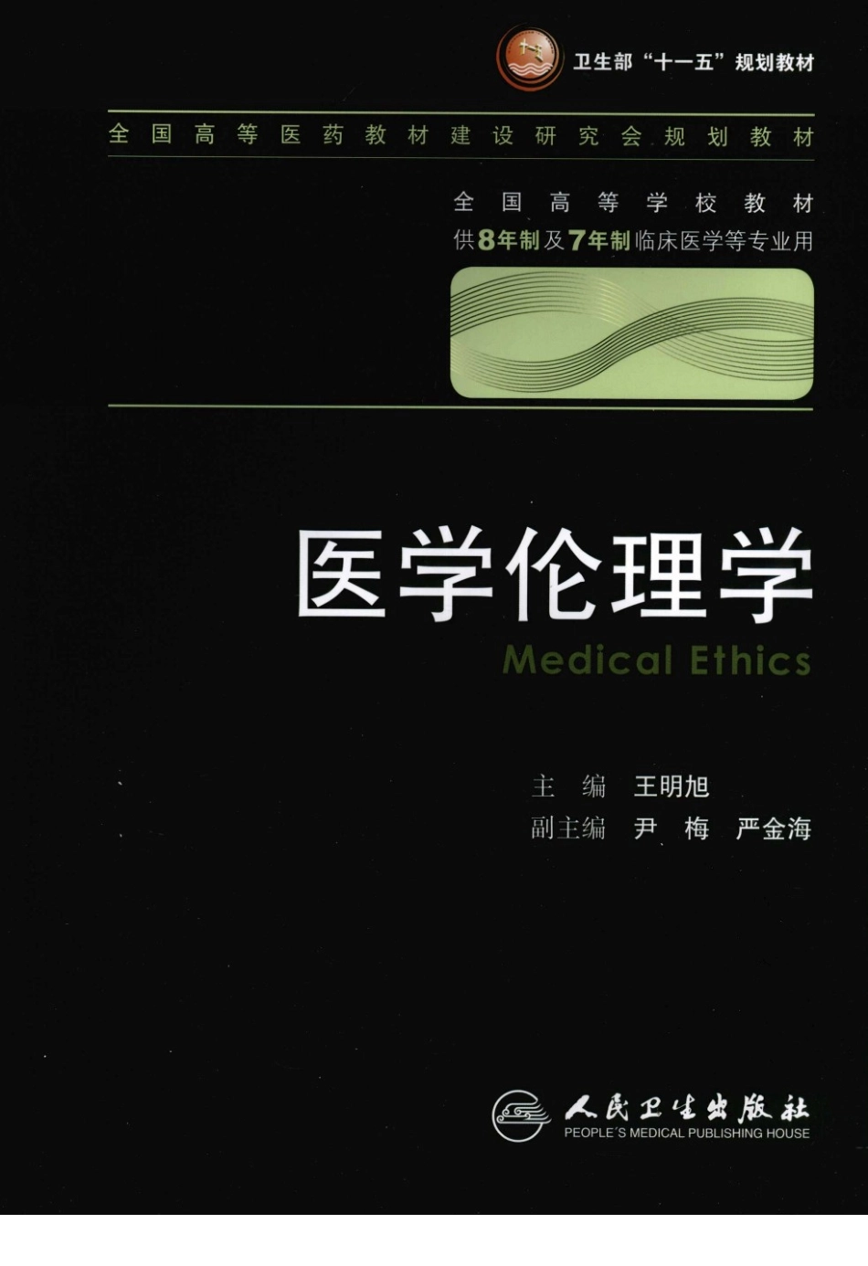 八年制教材-医学伦理学（第2版）.pdf_第1页