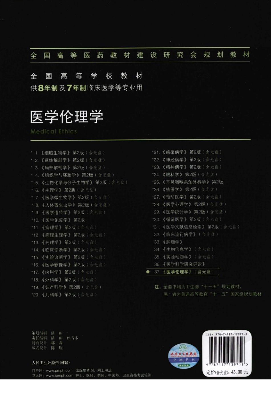 八年制教材-医学伦理学（第2版）.pdf_第2页