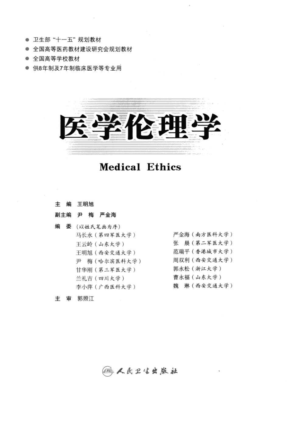 八年制教材-医学伦理学（第2版）.pdf_第3页