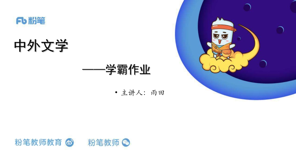 中外文学【学霸作业】.pdf_第1页