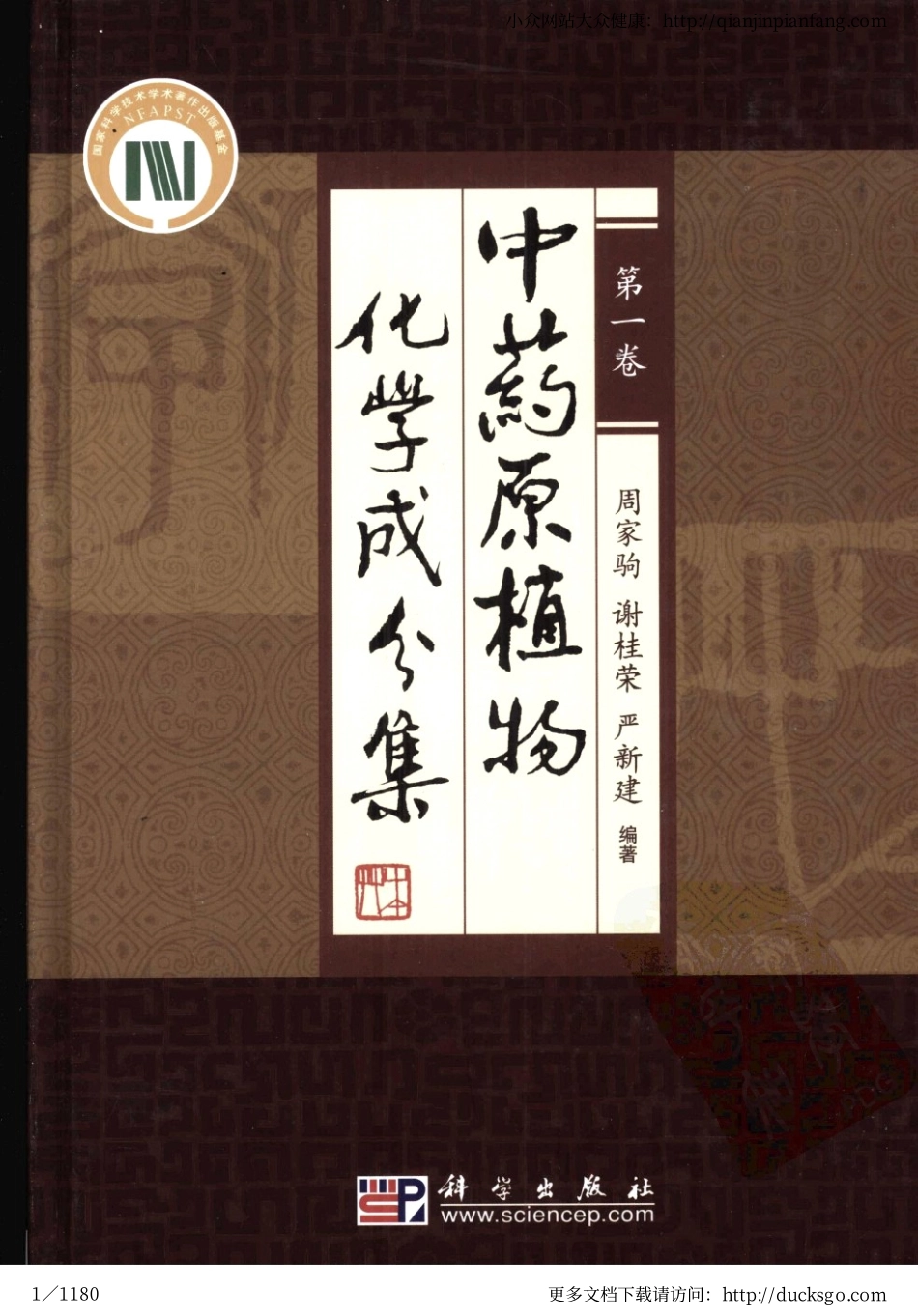 中药原植物化学成分集（第一卷）（周家驹、谢桂荣、严建新）.pdf_第1页