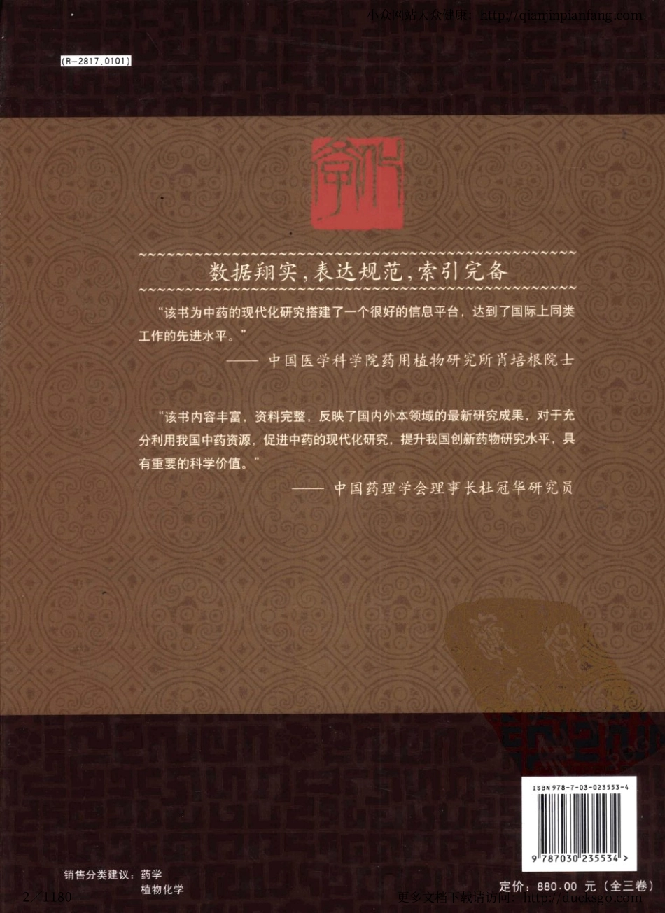 中药原植物化学成分集（第一卷）（周家驹、谢桂荣、严建新）.pdf_第2页
