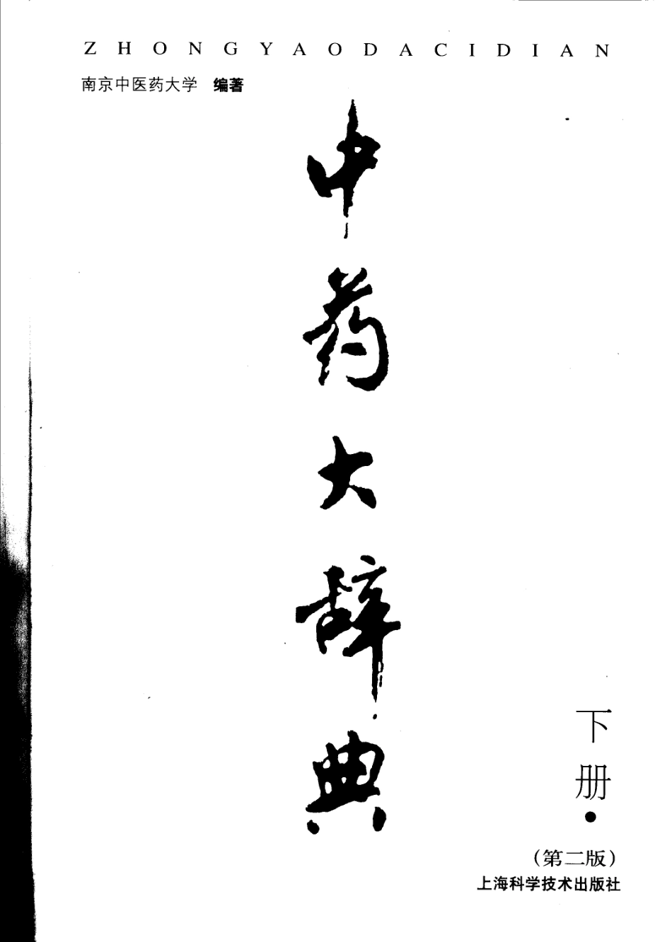 中药大辞典（第二版）（下册）（南京中医药大学编著）.pdf_第2页