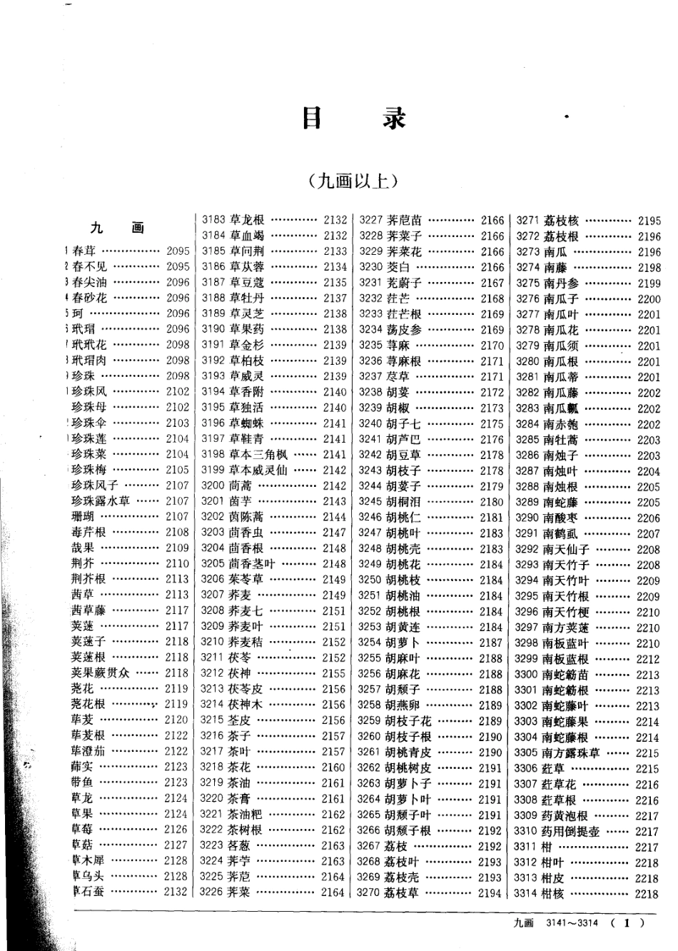 中药大辞典（第二版）（下册）（南京中医药大学编著）.pdf_第3页